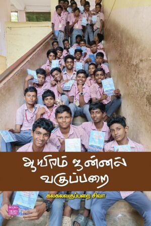 ஆயிரம் ஜன்னல் வகுப்பறை