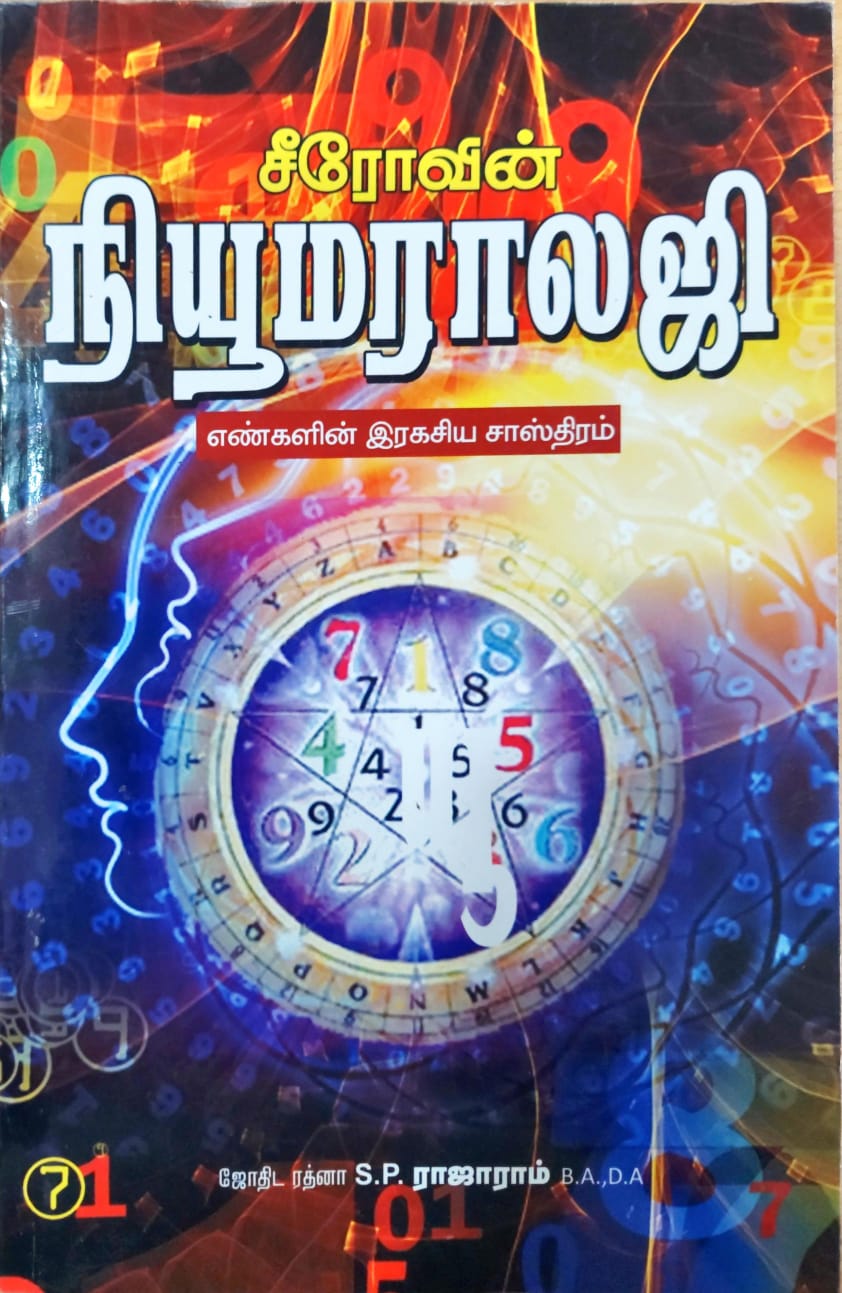சீரோவின் நியூமராலஜி