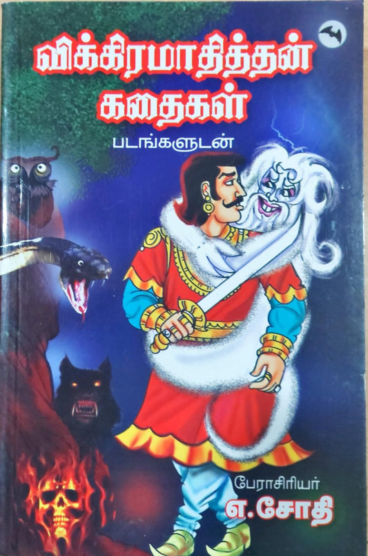 விக்கிரமாதித்தன் கதைகள்