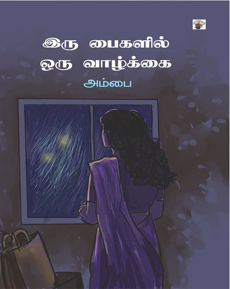 இரு பைகளில் ஒரு வாழ்க்கை