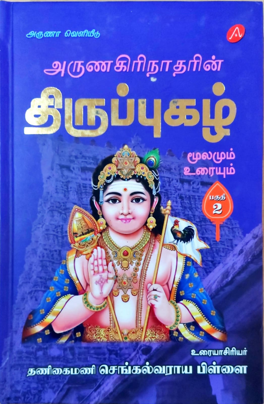 திருப்புகழ் மூலமும் உரையும் பகுதி 2