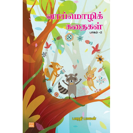 வாய்மொழிக் கதைகள் பாகம் - 2