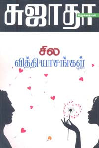 சில வித்தியாசங்கள்