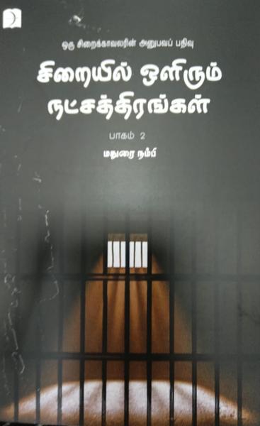 சிறையில் ஒளிரும் நட்சத்திரங்கள் - பாகம் 2