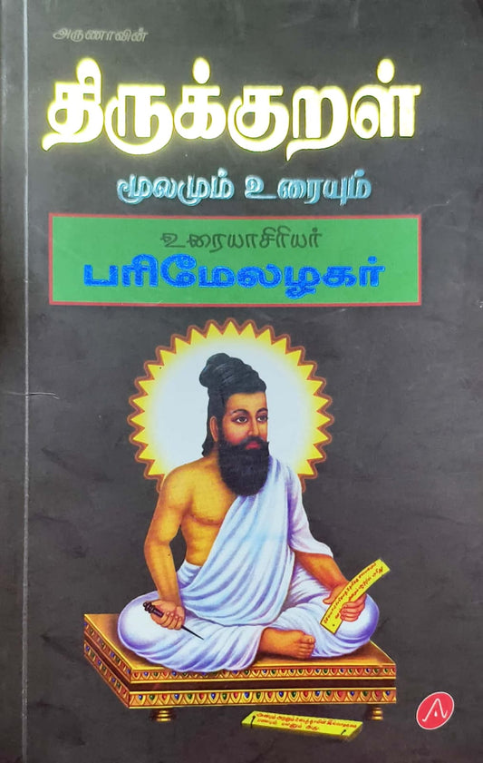 திருக்குறள்