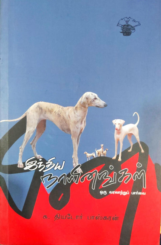 இந்திய நாயினங்கள்