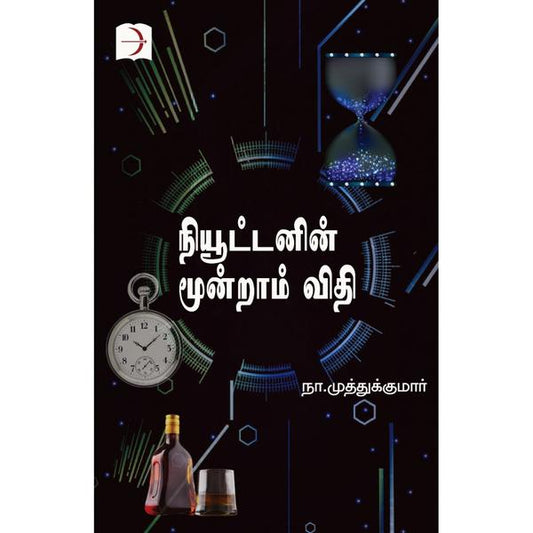 நியூட்டனின் மூன்றாம் விதி