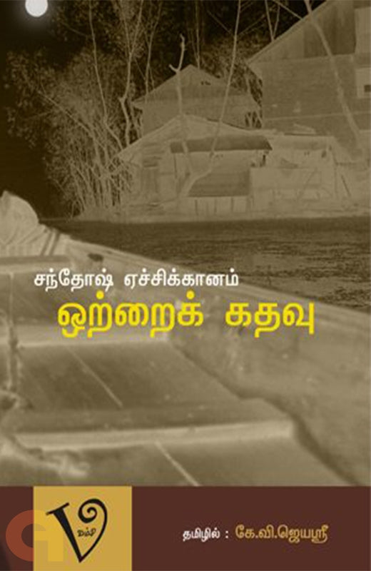 ஒற்றைக் கதவு