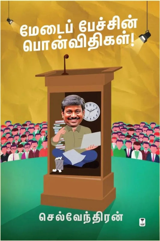 மேடைப் பேச்சின் பொன்விதிகள்