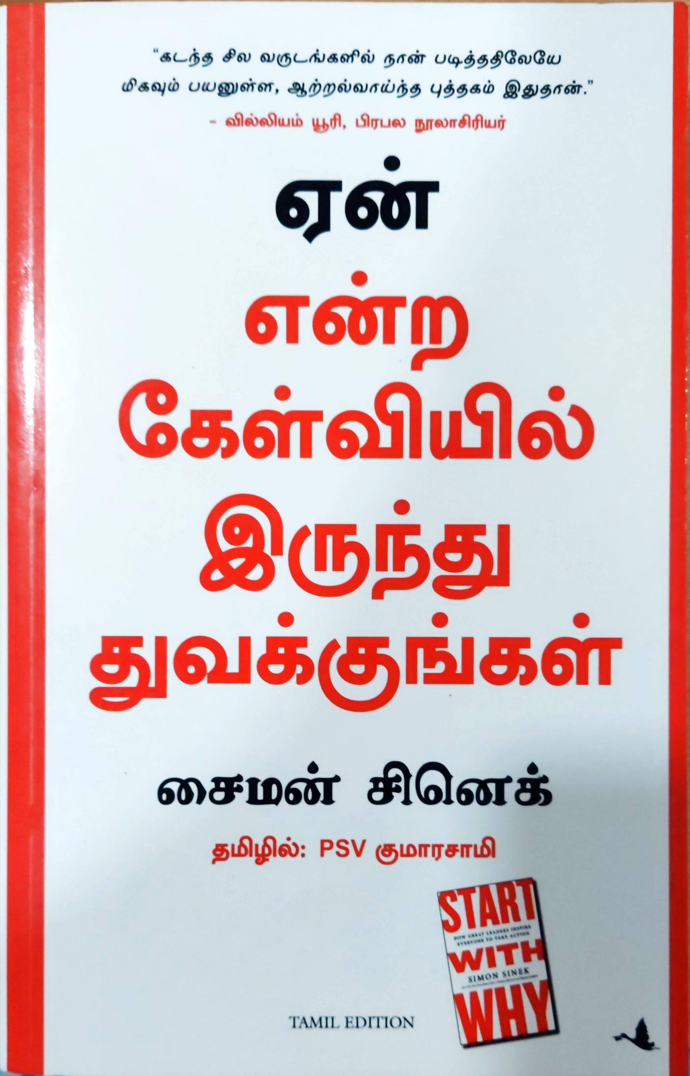ஏன் என்ற கேள்வியில் இருந்து துவக்குங்கள்