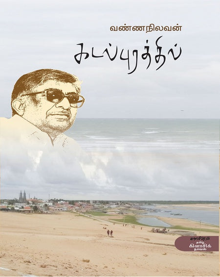 கடல்புரத்தில்