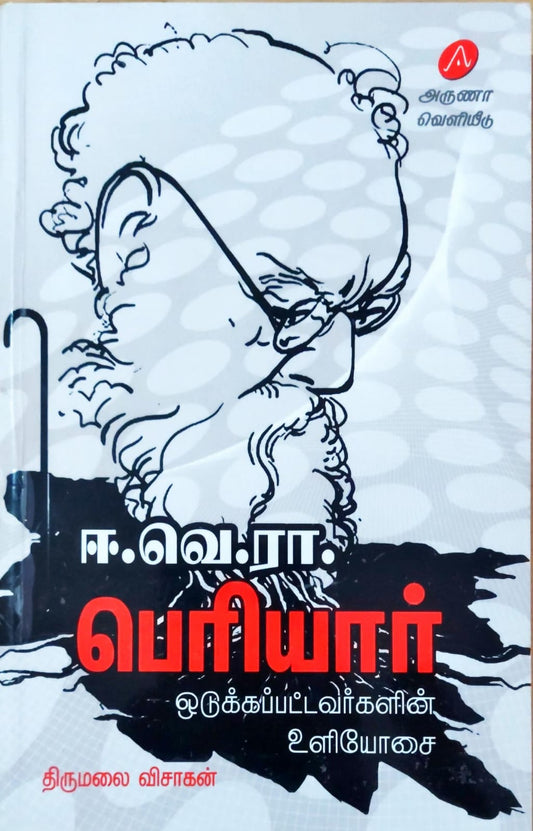 ஈ.வெ.ரா. பெரியார் -ஒடுக்கப்பட்டவர்களின் உளியோசை