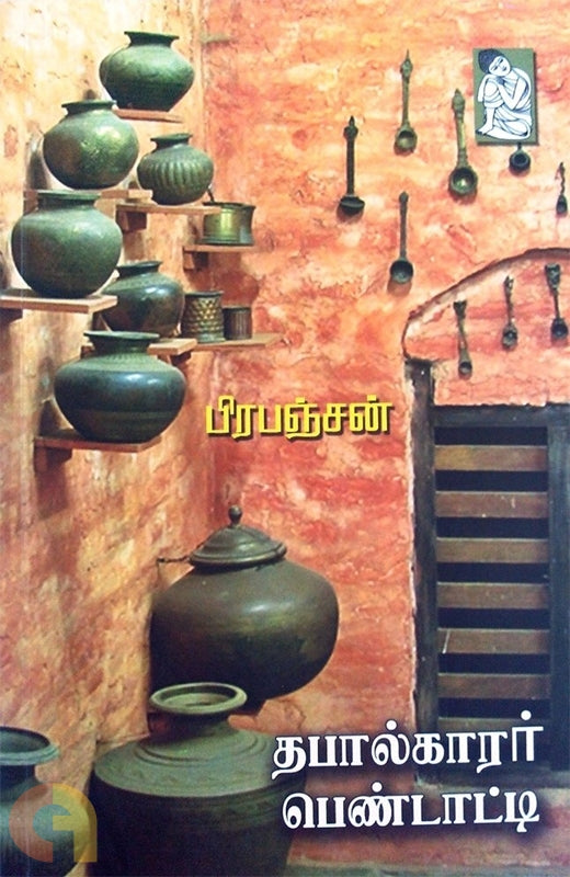 தபால்காரர் பெண்டாட்டி