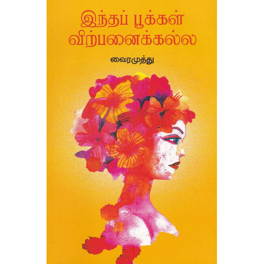 இந்தப் பூக்கள் விற்பனைக்கல்ல