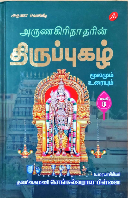 திருப்புகழ் மூலமும் உரையும் பகுதி 3