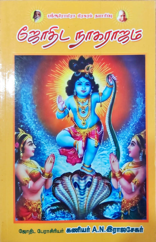 ஜோதிட நாகராஜம்