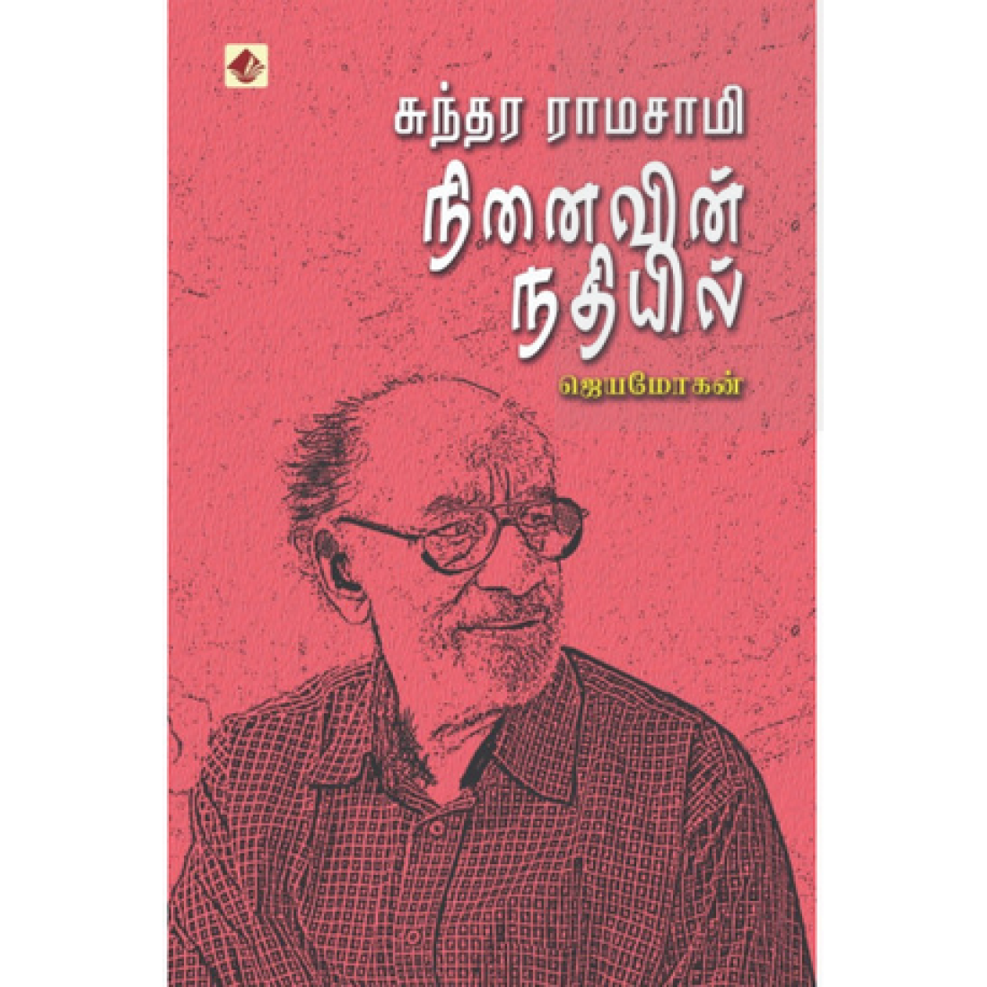 சுந்தர ராமசாமி நினைவின் நதியில்