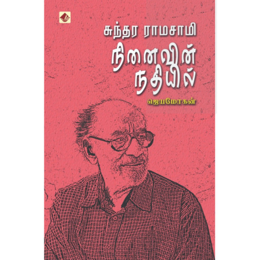 சுந்தர ராமசாமி நினைவின் நதியில்