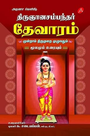 தேவாரம் மூன்றாம் திருமுறை முழுவதும்