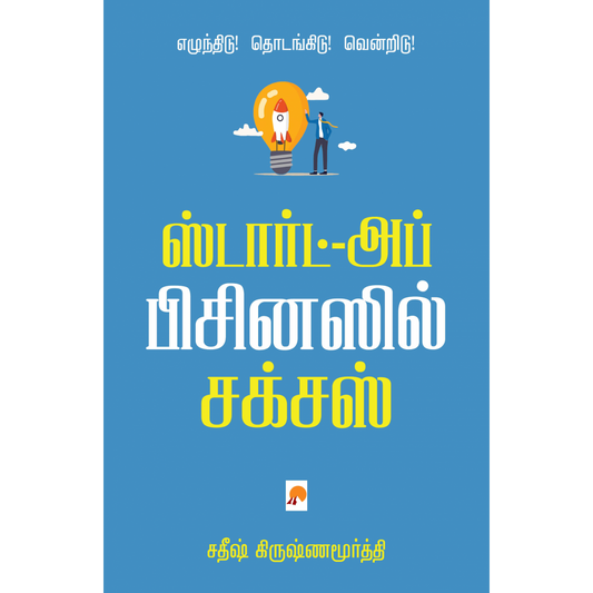 ஸ்டார்ட்-அப் பிசினஸில் சக்சஸ்