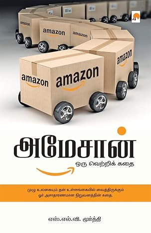 அமேசான் ஒரு வெற்றிக் கதை