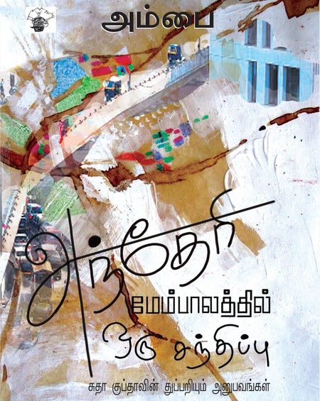 அந்தேரி மேம்பாலத்தில் ஒரு சந்திப்பு