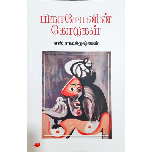 பிகாசோவின் கோடுகள்