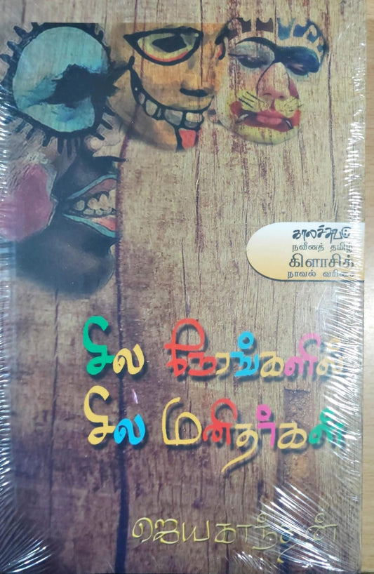 சில நேரங்களில் சில மனிதர்கள்