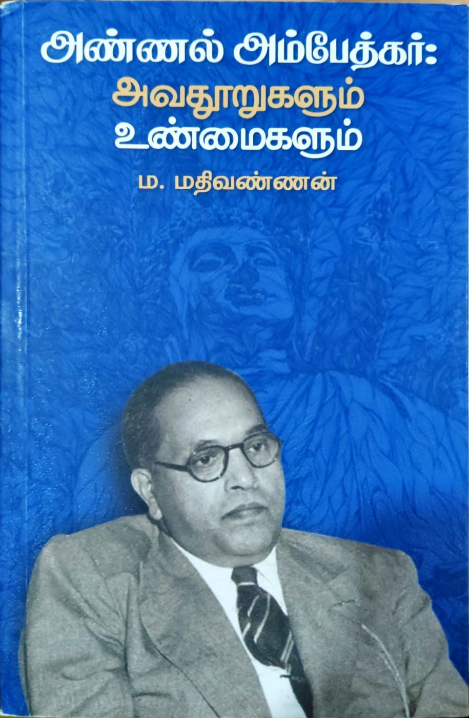 அண்ணல் அம்பேத்கர் : அவதூறுகளும் உண்மைகளும்