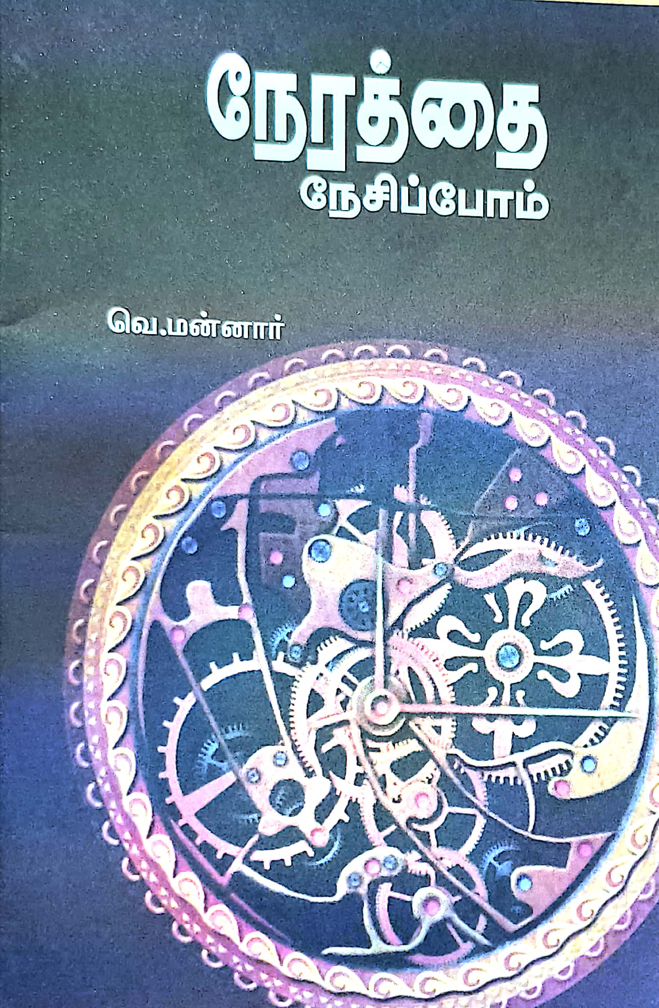 நேரத்தை நேசிப்போம்