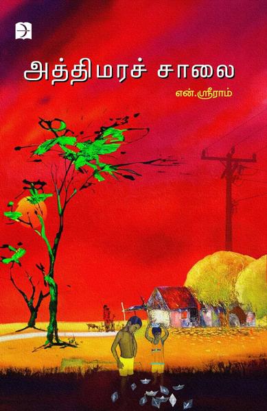 அத்திமரச் சாலை