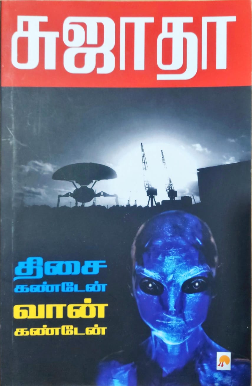 திசை கண்டேன் வான் கண்டேன்