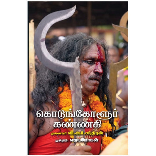 கொடுங்கோளூர் கண்ணகி