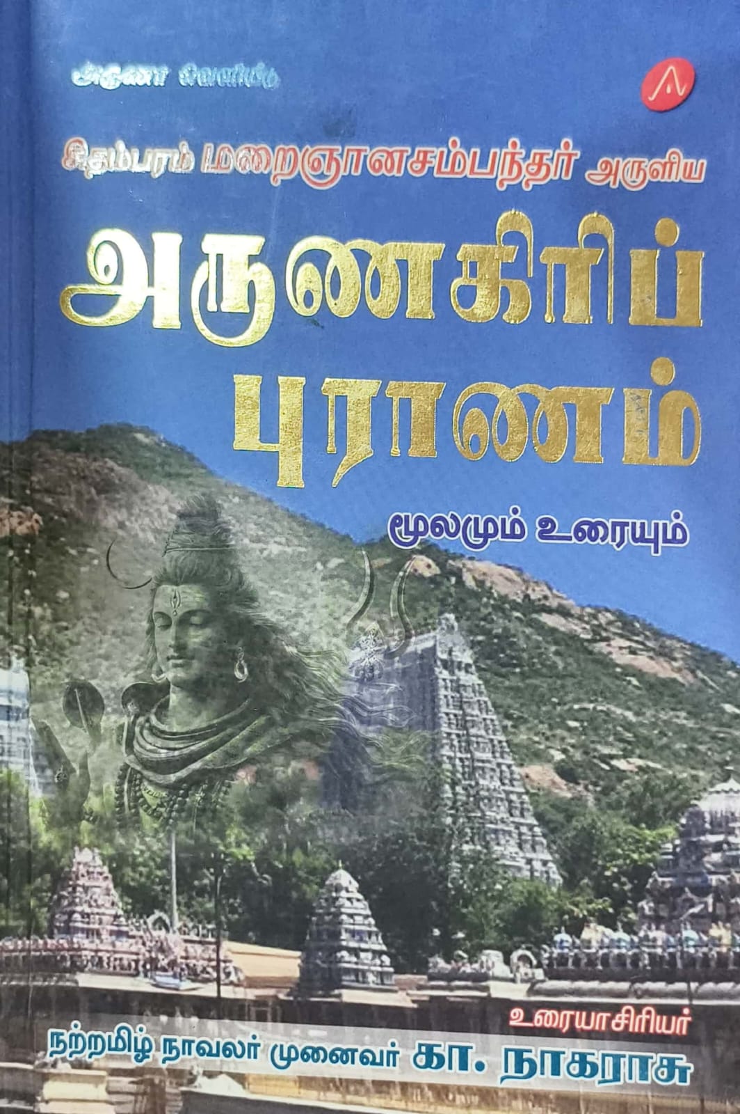அருணகிரிப் புராணம்