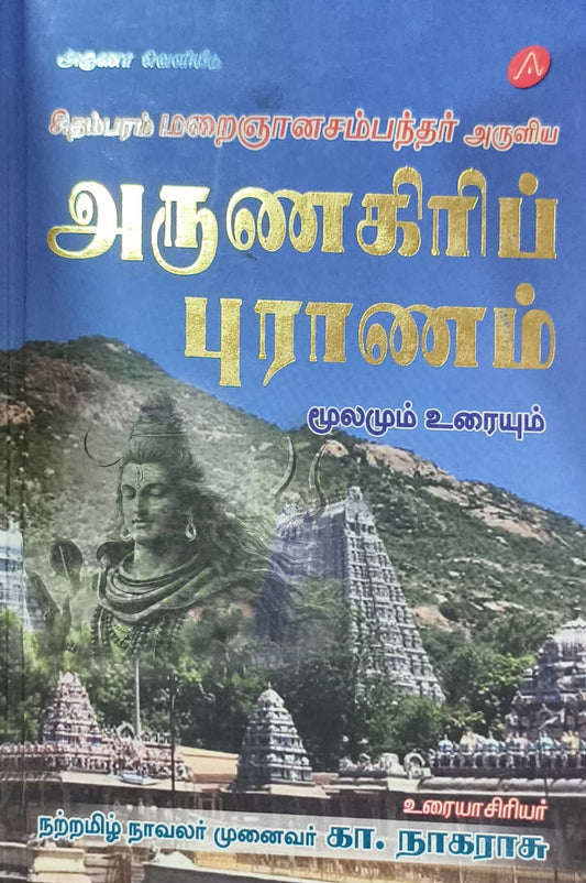 அருணகிரிப் புராணம்