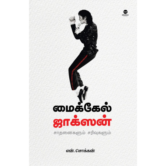 மைக்கேல் ஜாக்சன்: சாதனைகளும் சரிவுகளும்