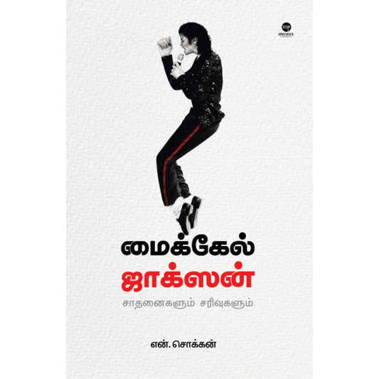 மைக்கேல் ஜாக்சன்: சாதனைகளும் சரிவுகளும்