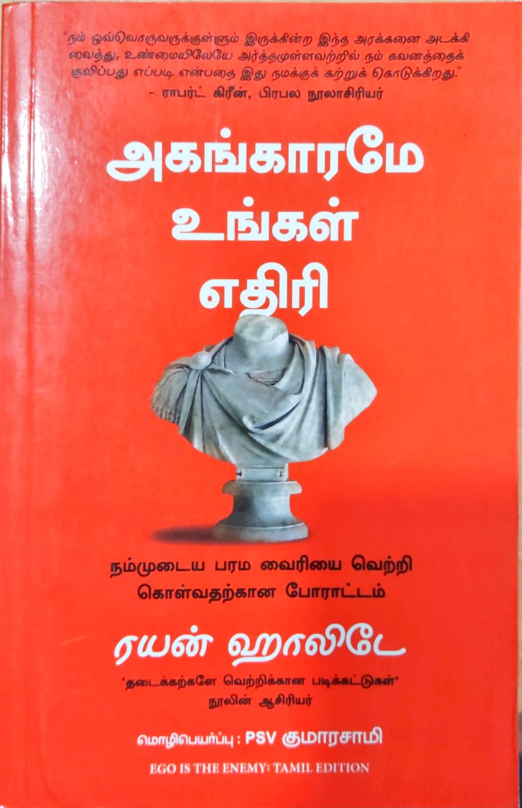 அகங்காரமே உங்கள் எதிரி