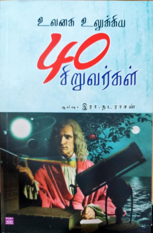உலகை உலுக்கிய 40 சிறுவர்கள்