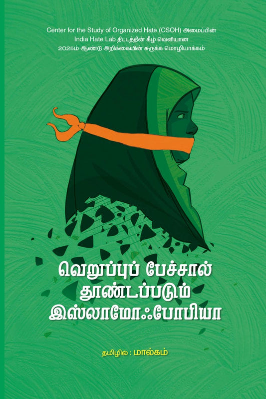 வெறுப்புப் பேச்சால் தூண்டப்படும் இஸ்லாமோஃபோபியா
