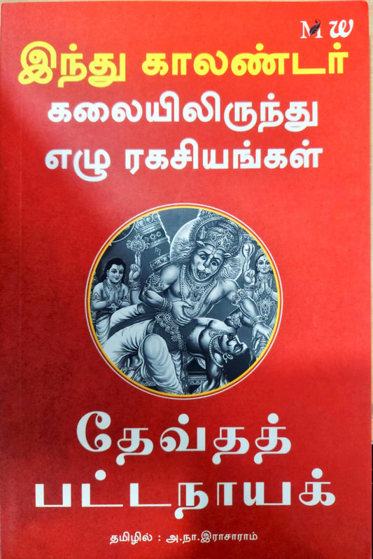 இந்து காலண்டர் கலையிலிருந்து ஏழு ரகசியங்கள்