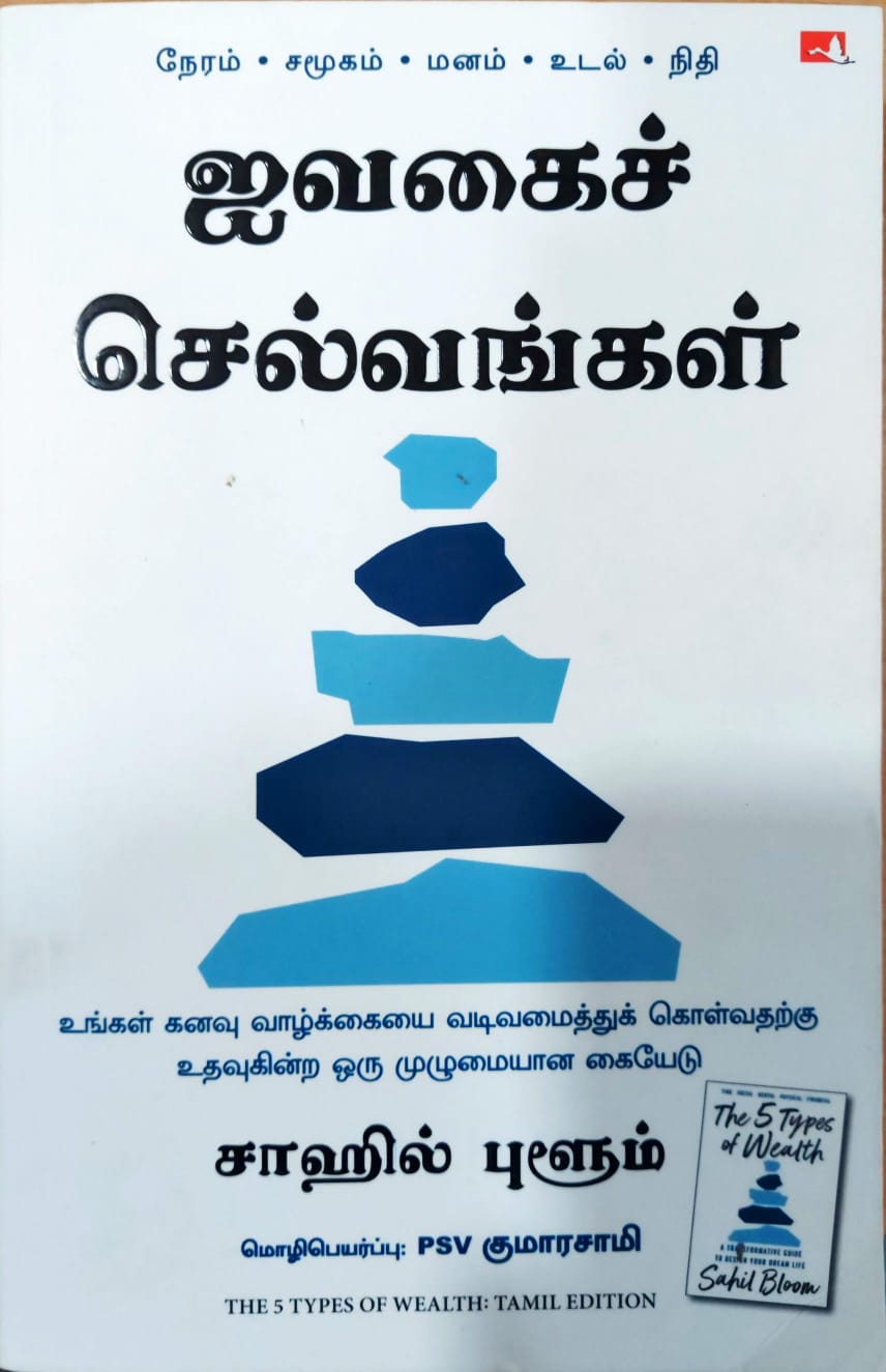 ஐவகைச் செல்வங்கள்
