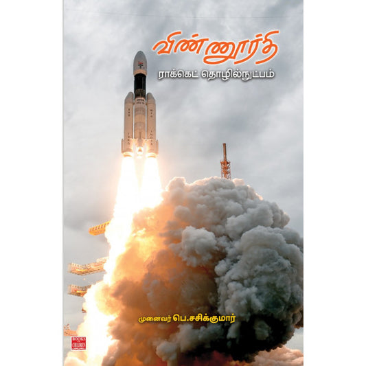 விண்ணூர்தி ராக்கெட் தொழில்நுட்பம்