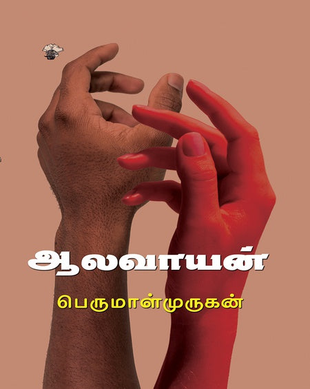 ஆலவாயன்