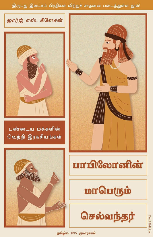 பாபிலோனின் மாபெரும் செல்வந்தர்