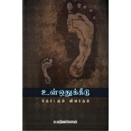 உள் ஒதுக்கீடு தொடரும் விவாதம்