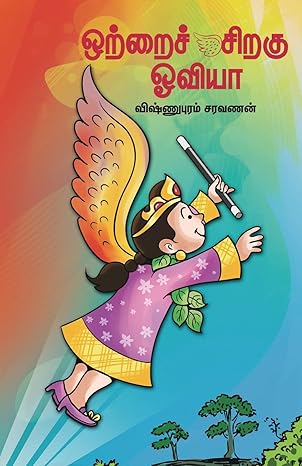 ஒற்றைச் சிறகு ஓவியா