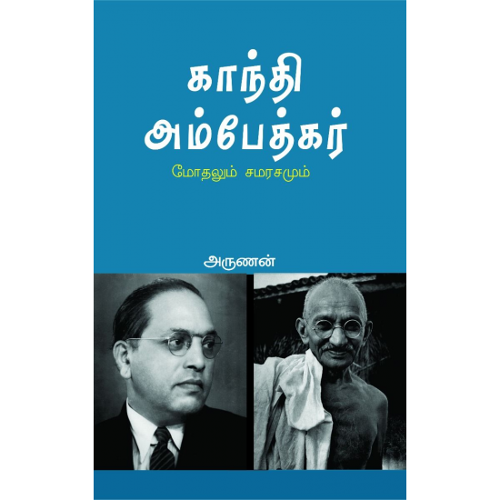 காந்தி அம்பேத்கர் மோதலும் சமரசமும்