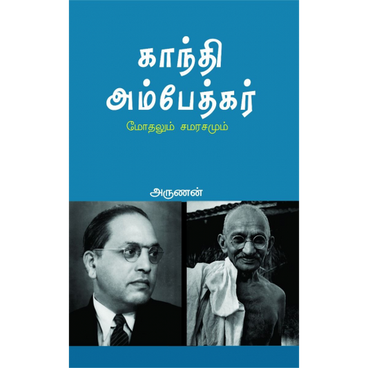 காந்தி அம்பேத்கர் மோதலும் சமரசமும்