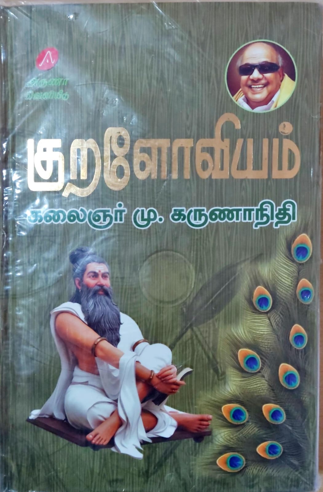 குறளோவியம்